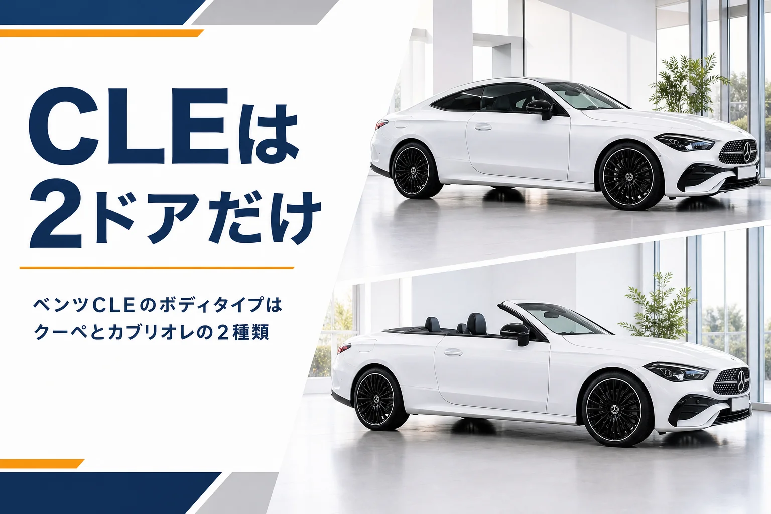 並んだベンツCLEのクーペとカブリオレ