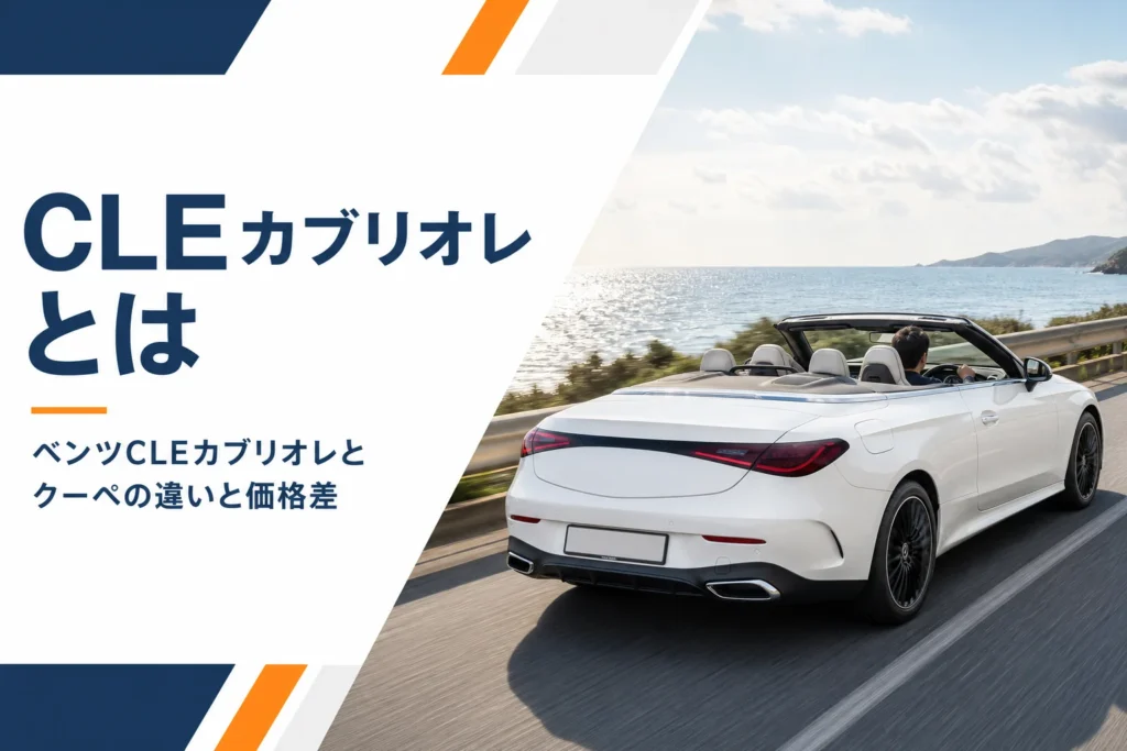 屋根を開けて海沿いを走るベンツCLEカブリオレのイメージ