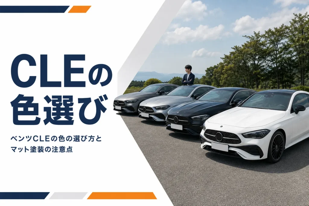 白・黒・グレー・マットの4色のベンツCLEクーペが並ぶイメージ