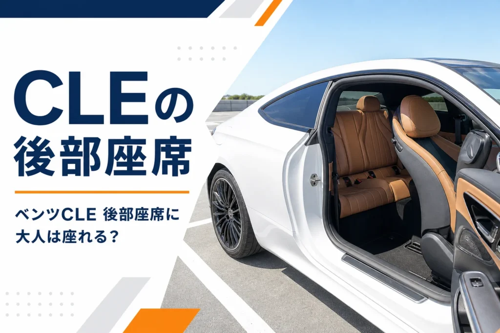 ドアを開けて前席を倒したベンツCLEの後部座席
