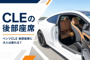 ドアを開けて前席を倒したベンツCLEの後部座席
