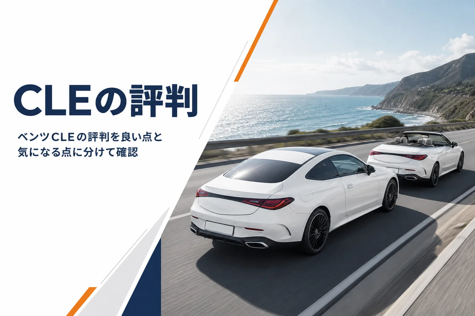 海沿いの道を走るクーペとカブリオレ