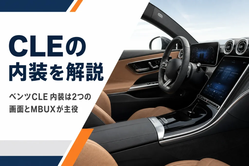 横長メーターと縦型ディスプレイが並ぶベンツCLEの運転席まわり