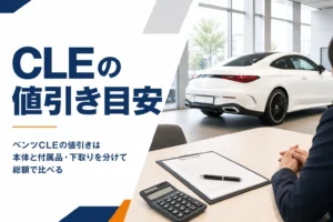 ベンツCLEの見積書を前に値引きを確認する商談テーブル