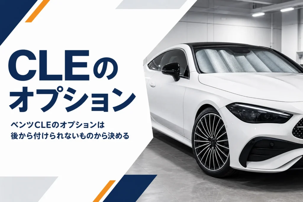クーペの大径ホイールとフロントガラスのサンシェード