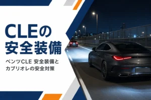 夜の高速道路をライトを点けて走るベンツCLE