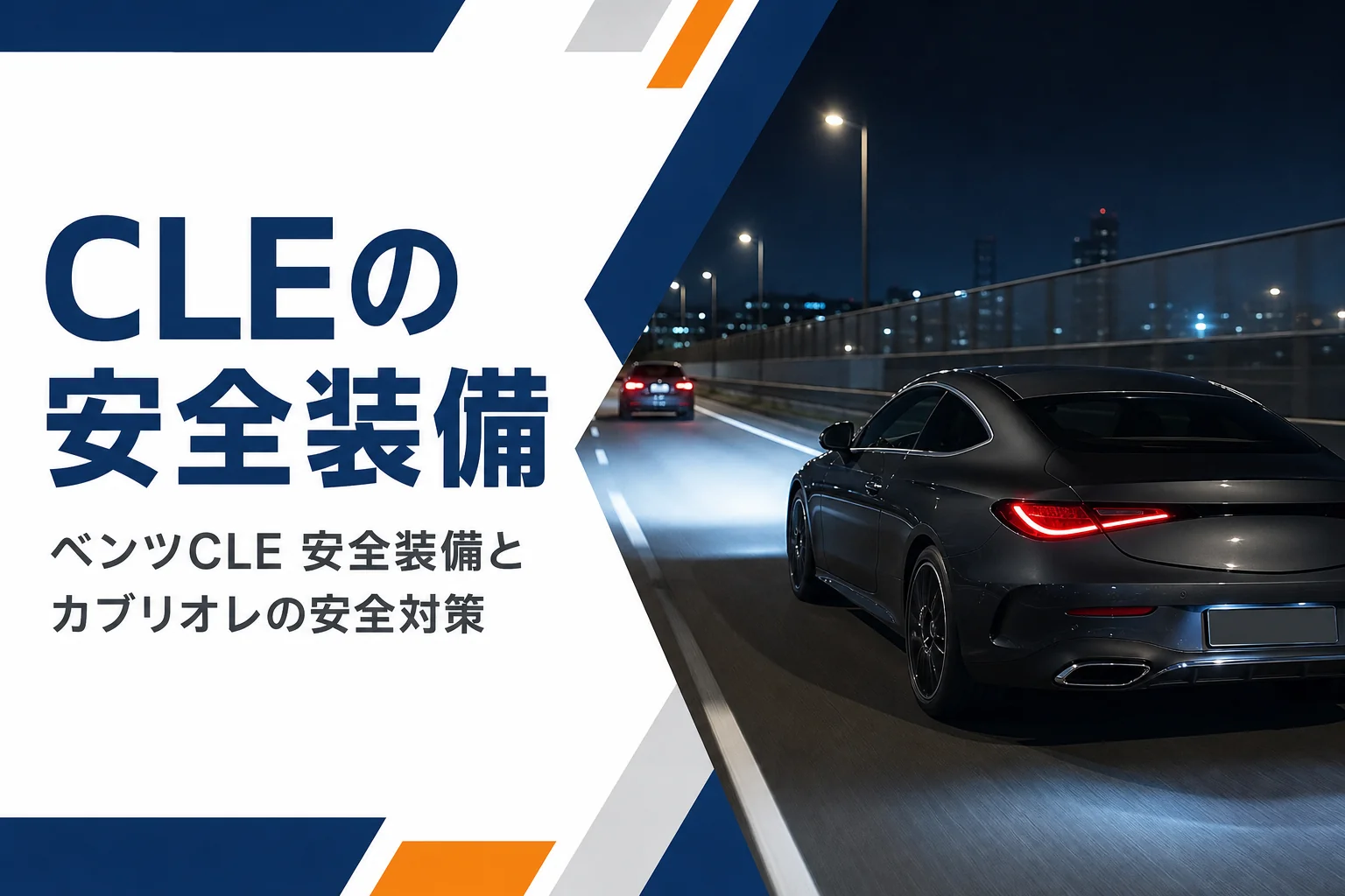 夜の高速道路をライトを点けて走るベンツCLE
