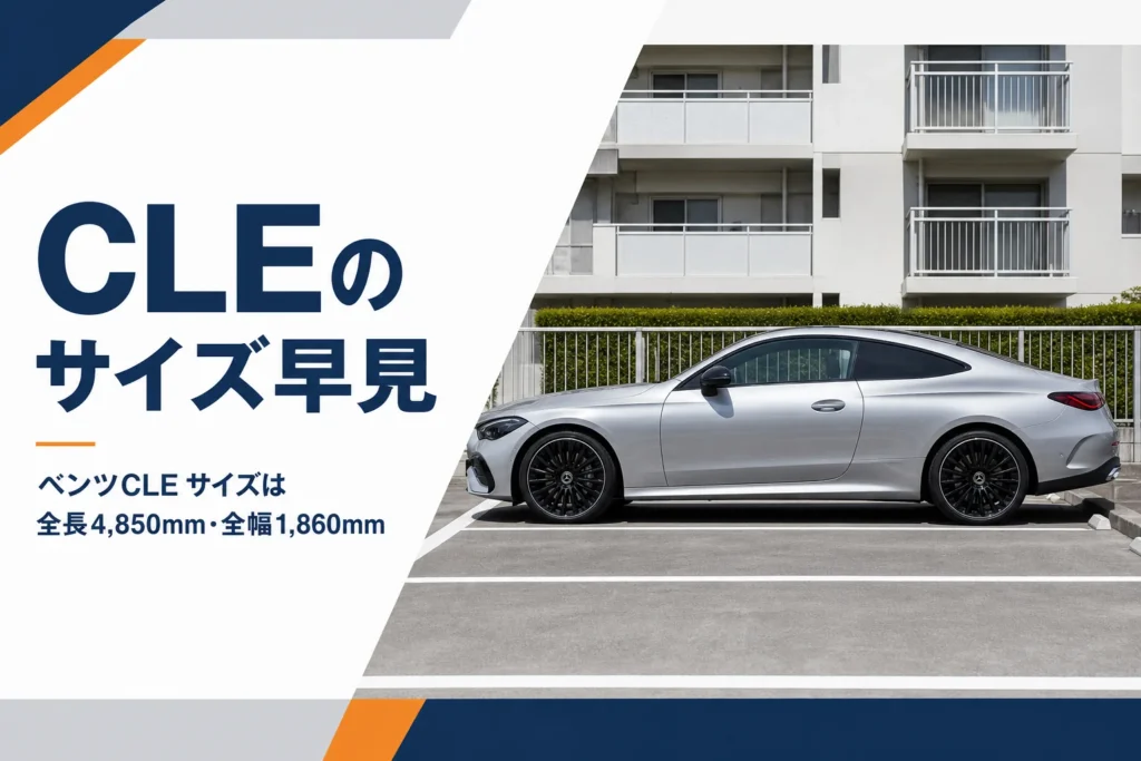 駐車場の白線の中に停めたベンツCLEを真横から見た様子
