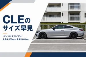 駐車場の白線の中に停めたベンツCLEを真横から見た様子