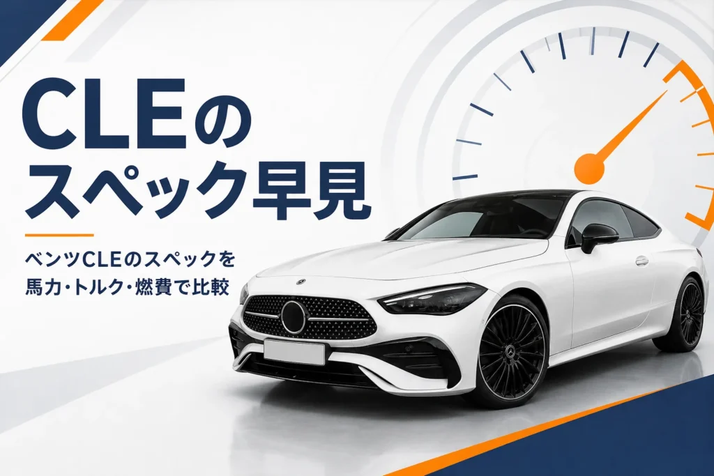 ベンツCLEクーペとスペックの早見を示すアイキャッチ